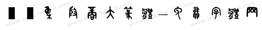 雙魚集 殷商大篆体字体转换
